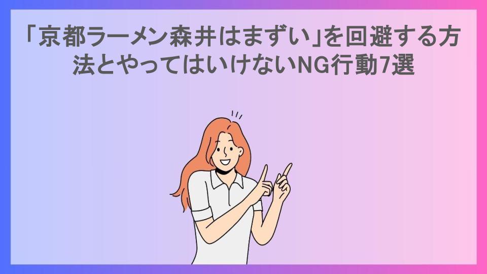 「京都ラーメン森井はまずい」を回避する方法とやってはいけないNG行動7選